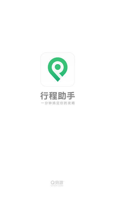 行程助手