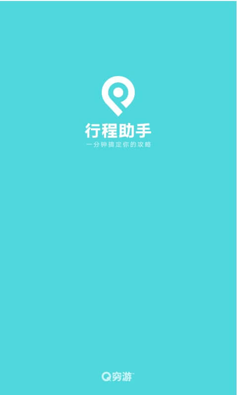 行程助手