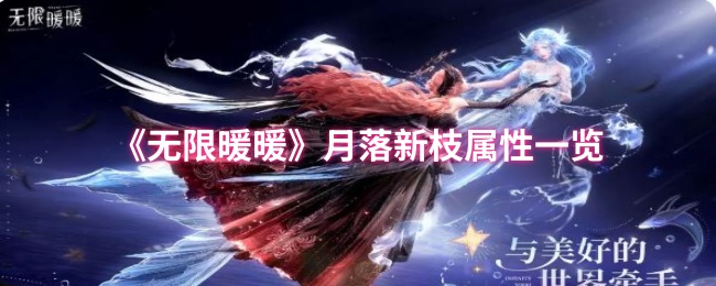《暖暖》新枝属性全面解析：月落之谜