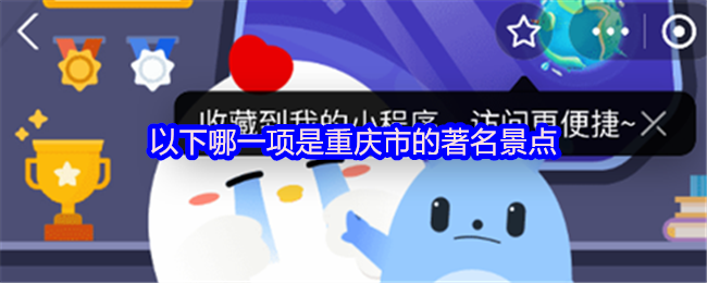《支付宝》重庆市著名景点推荐：你不可错过的景点有哪些？