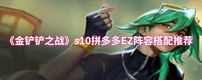 《金铲铲之战》拼多多EZ阵容最佳组合指南