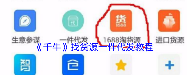 《千牛》一件代发货源获取全攻略