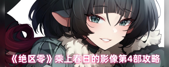 《绝区零》春日影像第一部玩法解析