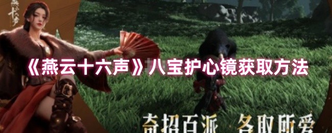 《燕云十六声》八宝护心镜获取全攻略