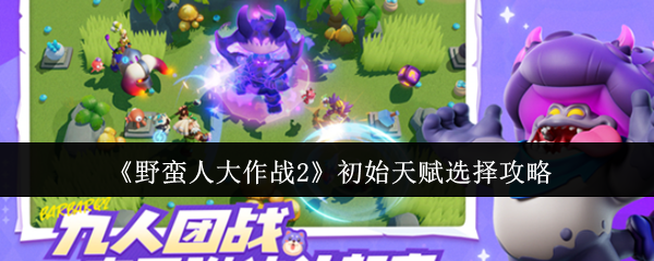 《野蛮人大作战2》初始天赋选择指南