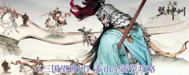 《三国望神州》泰山游玩全攻略指南