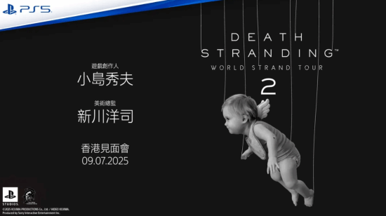 《死亡搁浅2》索尼正式宣布小岛秀夫将前往香港参加活动！