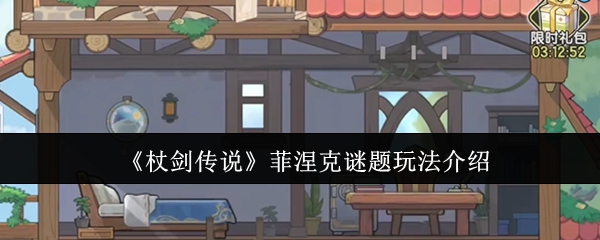 《杖剑传说》菲涅克谜题攻略详解