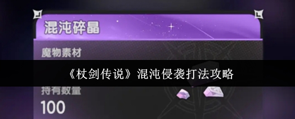 《杖剑传说》混沌侵袭战术解析指南