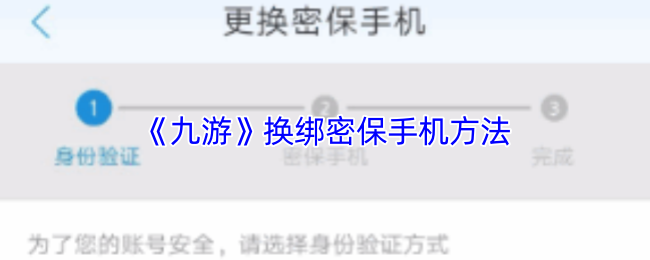 《九游》更换绑定的安全手机步骤指南