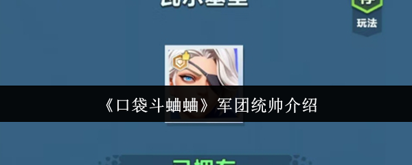 《口袋斗蛐蛐》军团统帅全面解析
