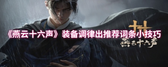 《燕云十六声》装备调律的推荐词条优化小窍门