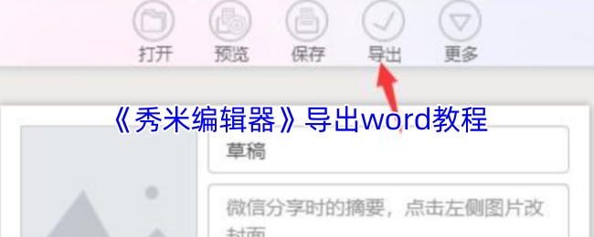 《乐秀视频编辑器》导出Word文档的详细步骤指南