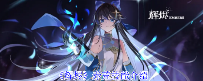 《辉烬Embers》赤荒技能全解析