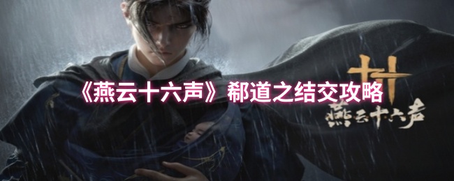 《燕云十六声》郗道之交友秘籍
