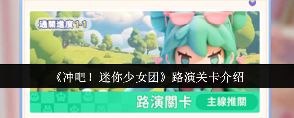 《冲吧！迷你少女团》路演关卡全面解析
