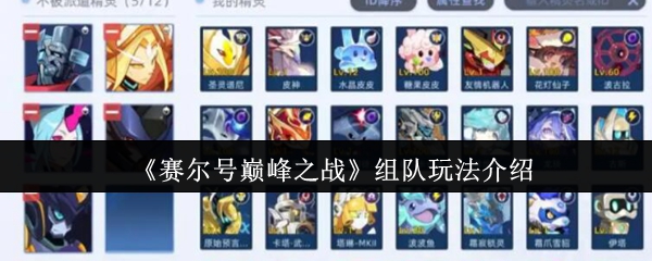 《赛尔号巅峰之战》组队玩法全解析