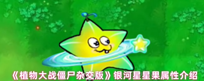 《植物大战僵尸杂交版》银河星星果的属性详解与分析