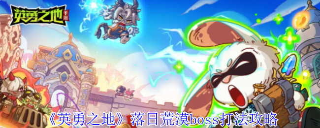 《英勇之地》落日荒漠BOSS击败技巧解析