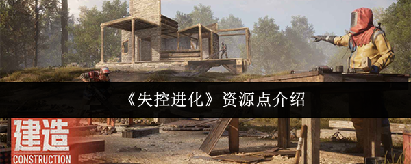 《失控进化》资源点详解与获取技巧