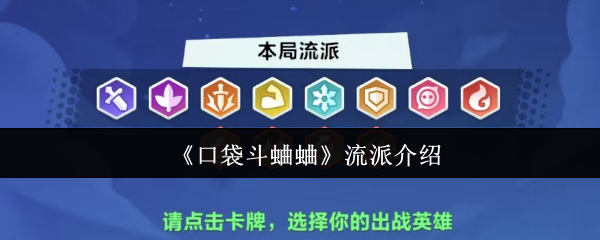 《口袋斗蛐蛐》流派深度解析