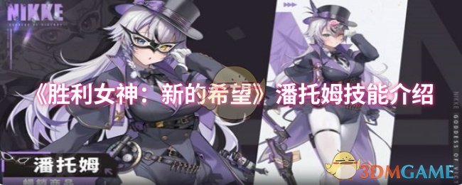 《胜利女神：新的希望》潘托姆技能全解析