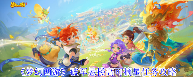 《梦幻西游手游》高悬破军之楼：摘星任务全解析