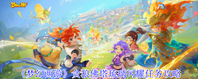 《梦幻西游手游》贪狼佛塔琉璃闪耀任务详解与技巧分享
