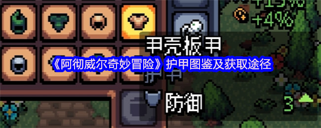 《阿彻威尔奇妙冒险》护甲全解析与获取方法指南