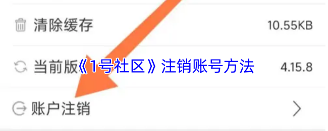 《1号社区》注销账户的详细步骤指南