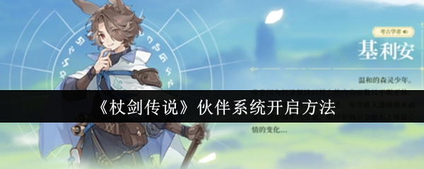 《杖剑传说》伙伴系统激活指南