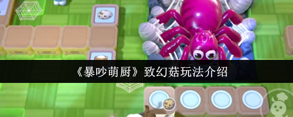 《暴吵萌厨》致幻菇的玩法解析与技巧分享
