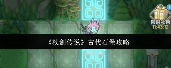 《杖剑传说》古代石堡战术解析