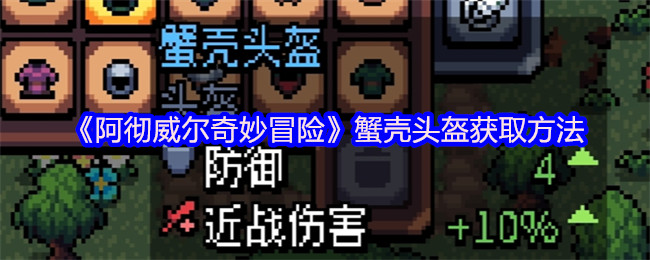《阿彻威尔奇妙冒险》如何获得蟹壳头盔的详细指南