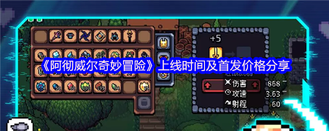 《阿彻威尔奇妙冒险》发布日程与首发定价详解