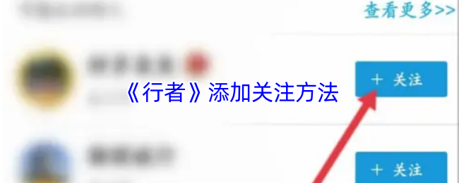 《行者骑行》如何有效添加关注用户的方法