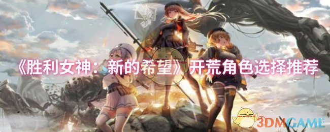 《胜利女神：新的希望》新手开荒角色最佳选择指南