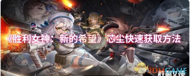 《胜利女神：新的希望》快速获取芯尘的有效技巧