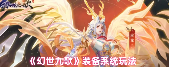 《幻世九歌》装备系统解析与玩法技巧