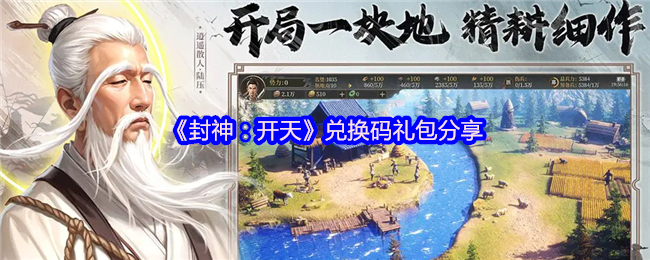 《封神：开天》礼包兑换码分享大全