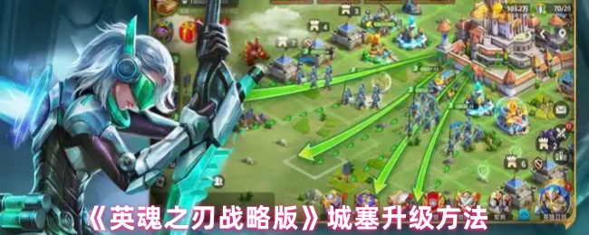 《英魂之刃 战略版》城堡提升技巧解析