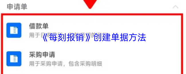 《每刻兼职》创建单据的最佳实践指南