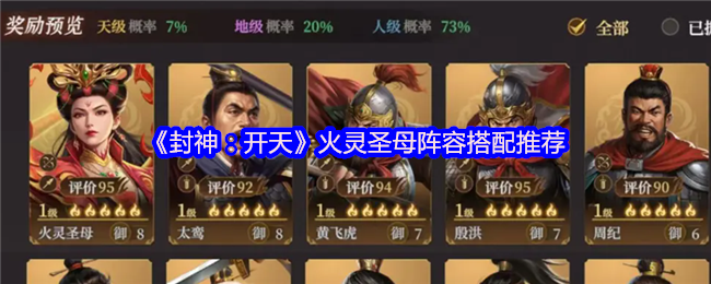 《封神：开天》火灵圣母最佳阵容组合指南