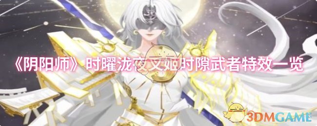 《阴阳师》时曜泷夜叉姬时隙武者特效全面解析