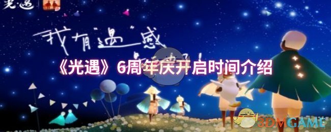 《Sky光遇》周年庆活动时间详解