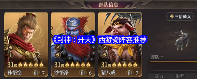 《封神：开天》西游骑战队组合详解