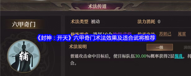 《封神：开天》六甲奇门术法解析与武将推荐指南