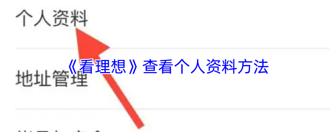 《看理想》个人资料查看指南
