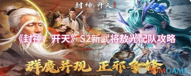 《封神：开天》新武将敖光最佳搭配方案解析