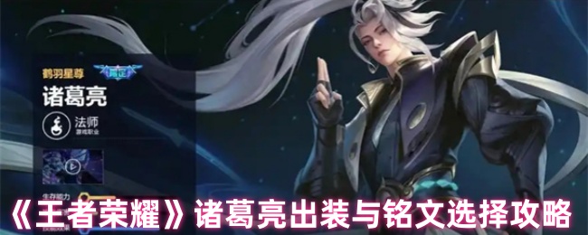 《王者荣耀》诸葛亮装备与铭文搭配指南